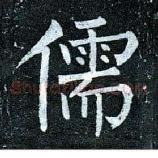 儒
