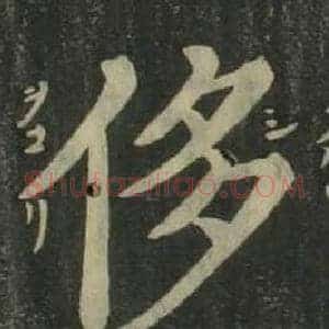 侈