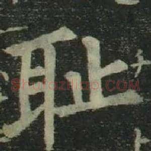 耻