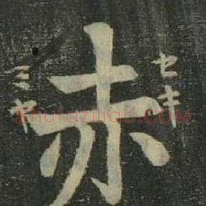 赤