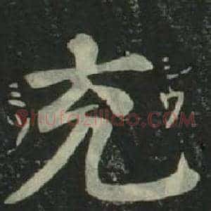 充