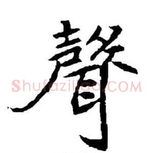 声