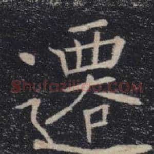 遷