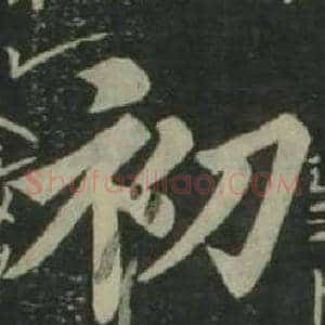 初