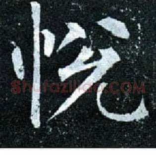 悦