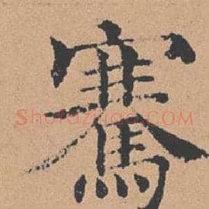 騫