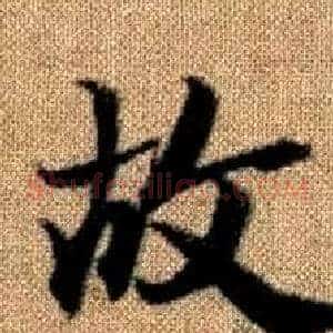 故