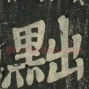 黜