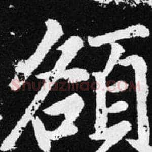 頟