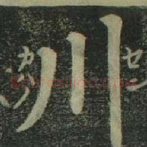 川