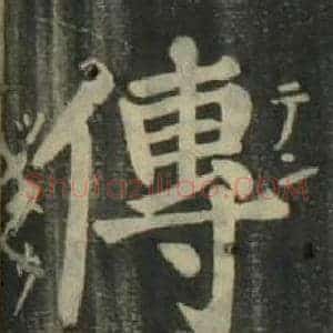 傳