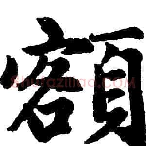 额