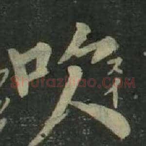 吹