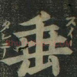 垂