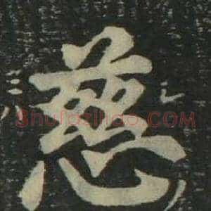 慈