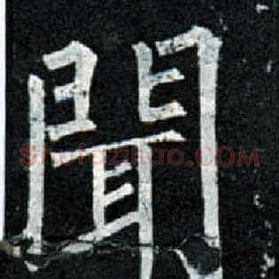 闻