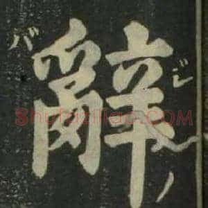 辭