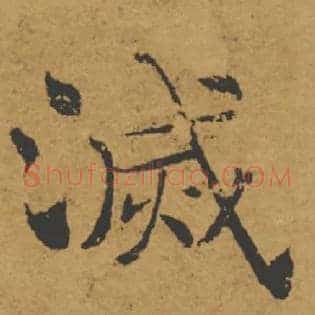 滅