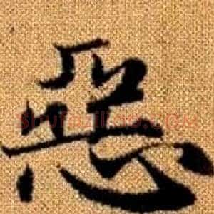 惡