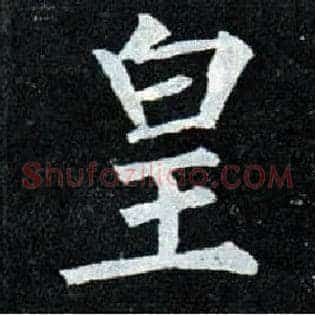 皇