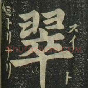 翠