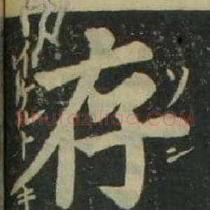 存
