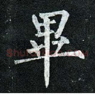 畢