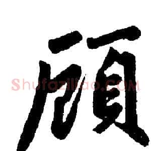 顾
