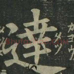 達