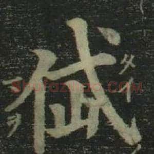 岱