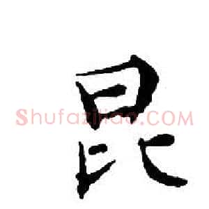 昆