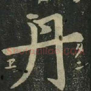 丹