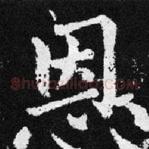 恩