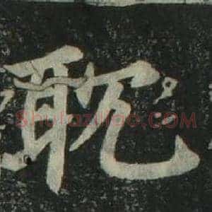 耽