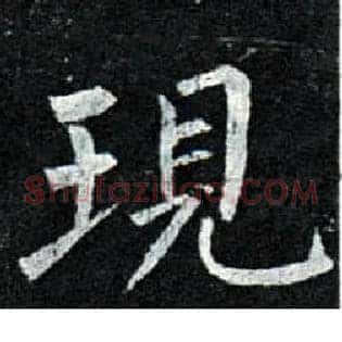 现
