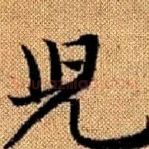 兒