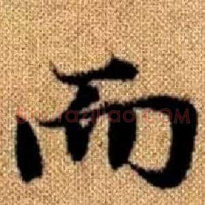 而