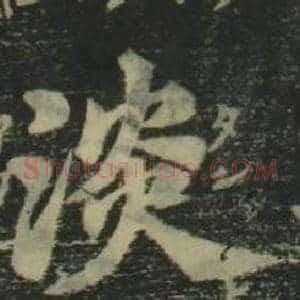 淡