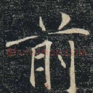 前