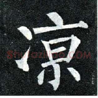 凉