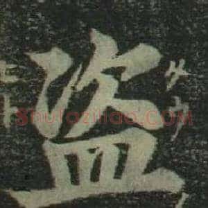 盗