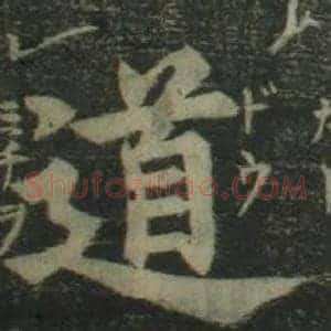道