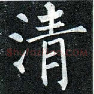 清