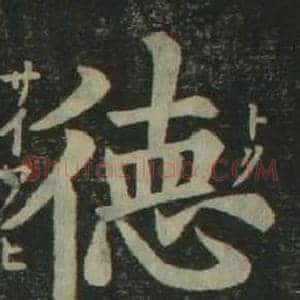 德