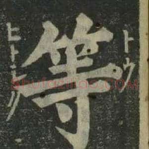 等