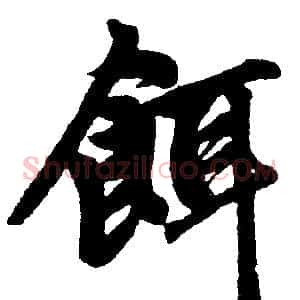 饵