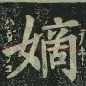 嫡