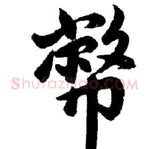 币