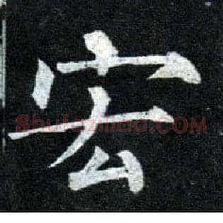 宏