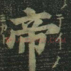 帝